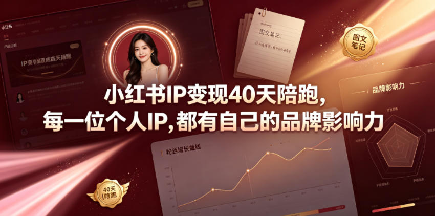 小红书IP变现40天陪跑，每一位个人IP，都有自己的品牌影响力-云创网