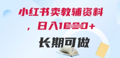 小红书卖教辅资料，日入多张，轻松上手 长期可做-云创网
