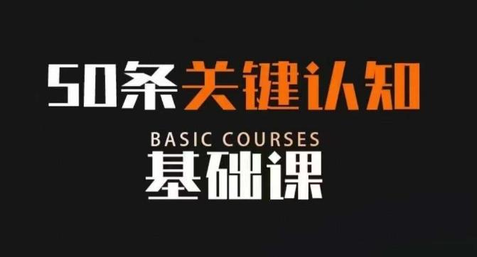 50条关键认知基础课，改变人生不是靠懂很多道理，而是关键认知-云创网