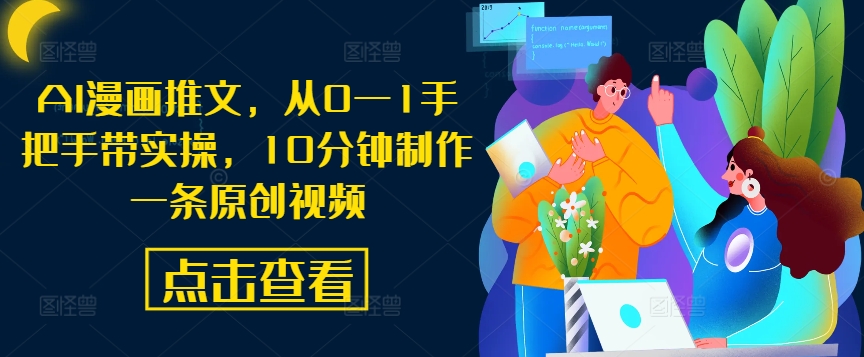AI漫画推文，从0—1手把手带实操，10分钟制作一条原创视频-云创网