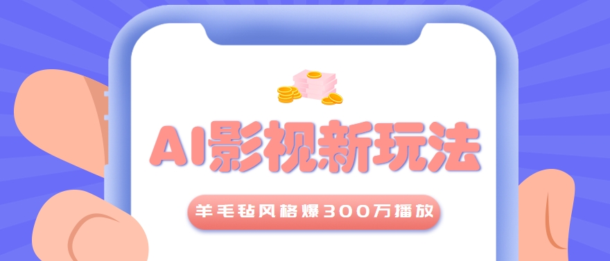利用AI把经典影视换成羊毛毡风格，爆了300万播放，详细教程+提示词-云创网