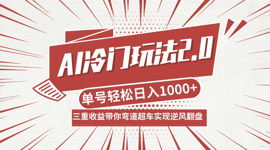 AI冷门玩法2.0升级版，分成收益+带货+收徒弟，多种变相方式，日入1000+…-云创网