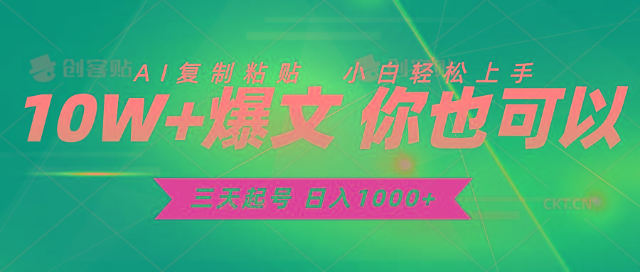 三天起号 日入1000+ AI复制粘贴 小白轻松上手-云创网