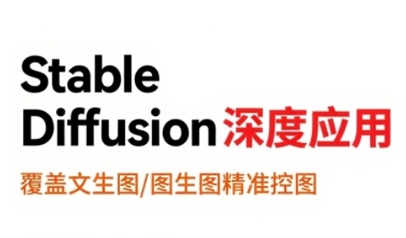 StableDiffusion深度应用，覆盖文生图-图生图精准控图，从文生图到视频全流程，AiGC系列教程-云创网