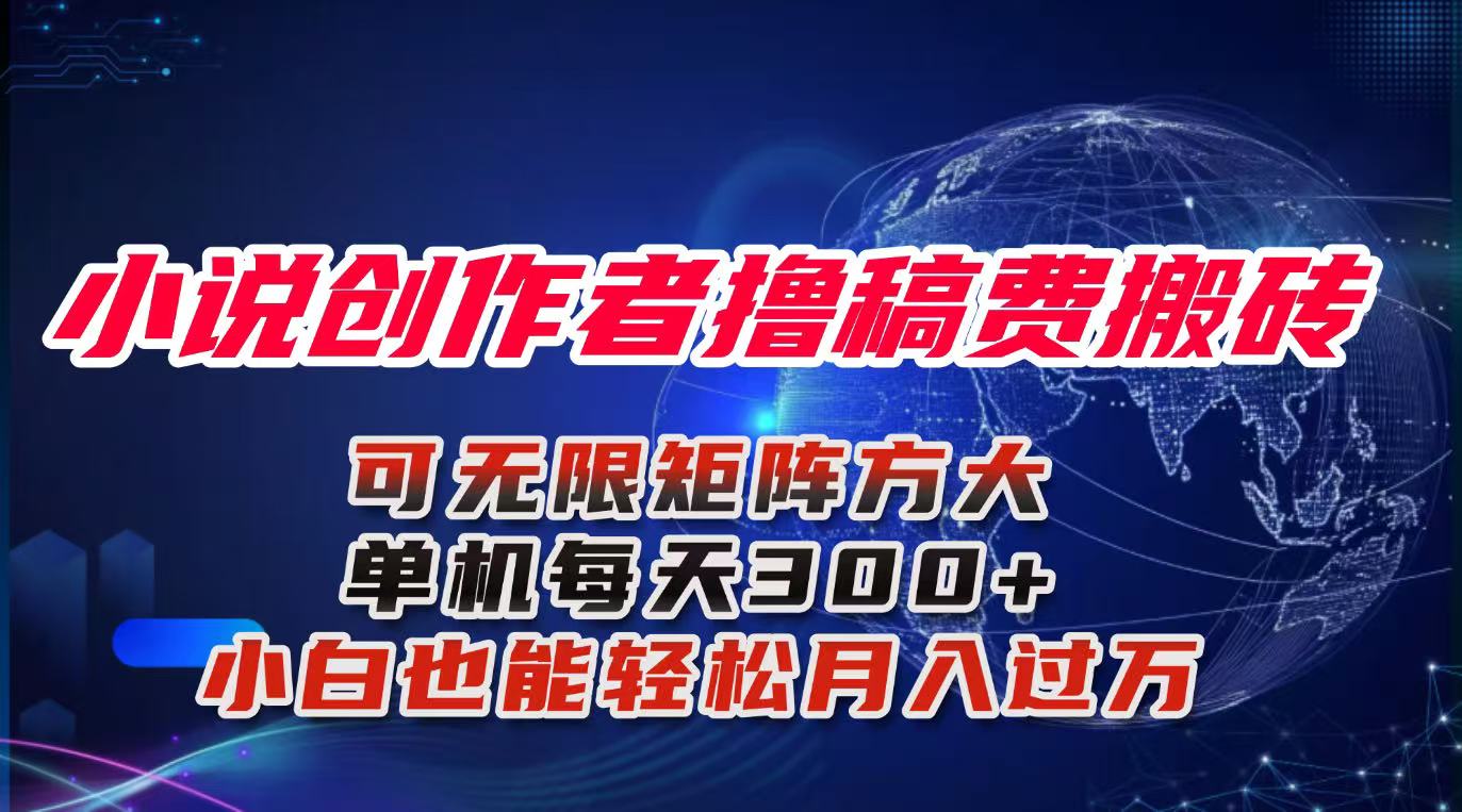 小说创作者撸稿费搬砖玩法，单机每天300+小白也能轻松月入过万的保姆级…-云创网